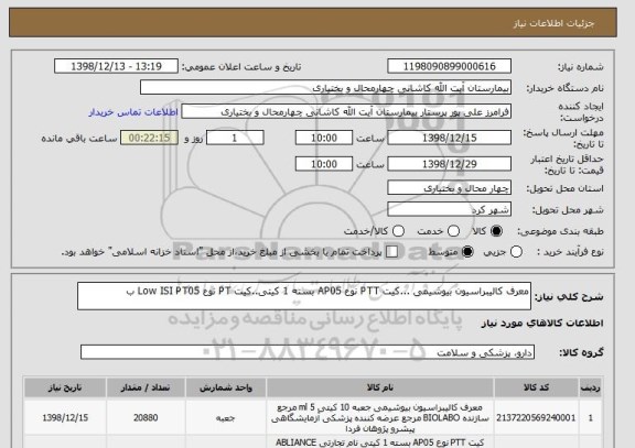 استعلام معرف کالیبراسیون بیوشیمی ...کیت PTT نوع AP05 بسته 1 کیتی..کیت PT نوع Low ISI PT05 ب