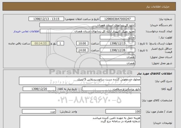 استعلام محلول ضدعفونی کننده دست سانوسیدپلاس 5 لیتری 