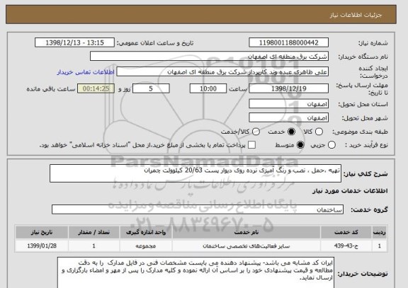 استعلام تهیه ،حمل ، نصب و رنگ آمیزی نرده روی دیوار پست 20/63 کیلوولت چمران