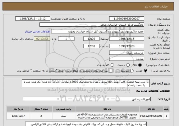 استعلام درب نیمه اتومات کابین عرض 80 سانتی منر برند سماتیک 2000 ( بیابانی حریری) دو عدد( یک عدد چپ و یک عدد راست)
شماره کارشناس فنی: 09155334494
