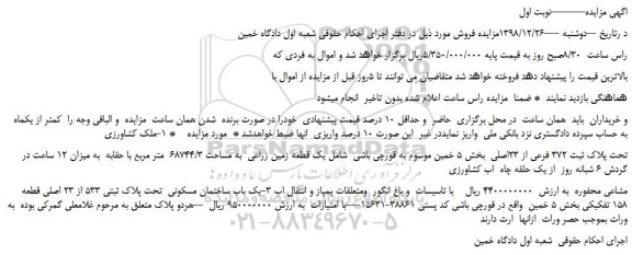 مزایده، مزایده فروش ملک کشاورزی  تحت پلاک ثبت 372 فرعی از 23اصلی و... 