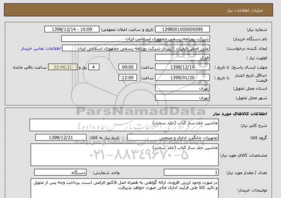 استعلام ماشین جلد ساز کتاب (جلد سخت)