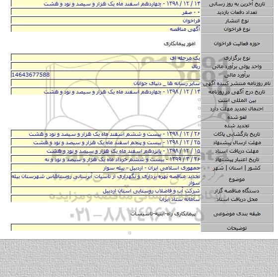 تجدید مناقصه بهره برداری و نگهداری از تاسیات آبرسانی روستاهاس شهرستان بیله سوار