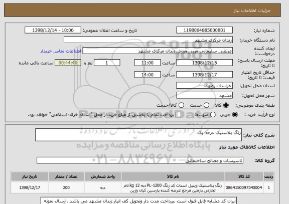 استعلام رنگ پلاستیک درجه یک 