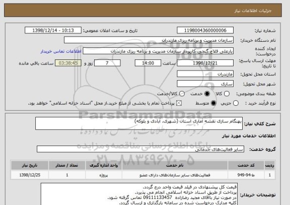 استعلام بهنگام سازی نقشه آماری استان (شهری، آبادی و بلوکه)