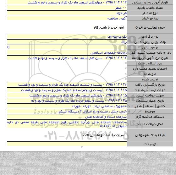 خرید٬ حمل ٬ تست و راه اندازی ۴ دستگاه اسکنر