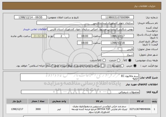 استعلام سم مالاتیون EC  
%57   