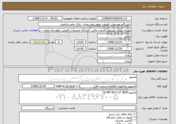 استعلام مانیتور