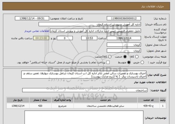 استعلام اجرای بهسازی و تعمیرات سالن امفی تئاتر اداره کل ا.پ استان کرمان شامل بهسازی دیوارها، تعمیر سقف و  اجرای تاسیسات برق  ( به شرح مدارک پیوست) 