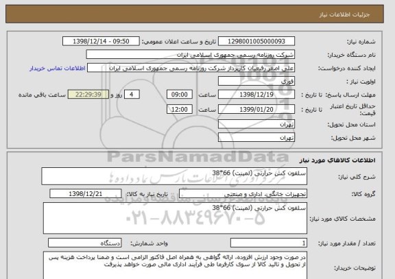 استعلام سلفون کش حرارتی (لمینت) 66*38 