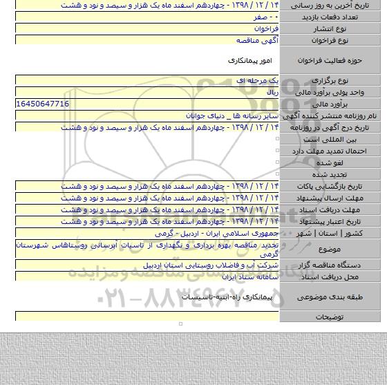 تجدید مناقصه بهره برداری و نگهداری از تاسیات آبرسانی روستاهاس شهرستان گرمی
