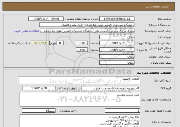 استعلام قطعات کامپیوتر
