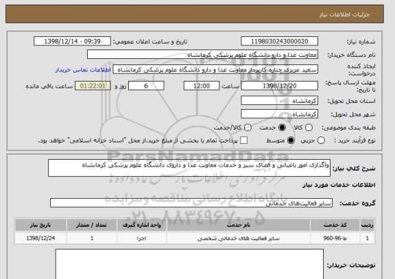 استعلام واگذاری امور باغبانی و فضای سبز و خدمات معاونت غذا و داروی دانشگاه علوم پزشکی کرمانشاه