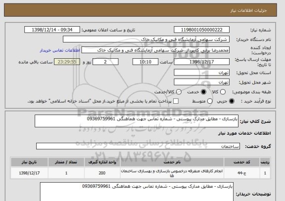 استعلام بازسازی - مطابق مدارک پیوستی - شماره تماس جهت هماهنگی 09369759961