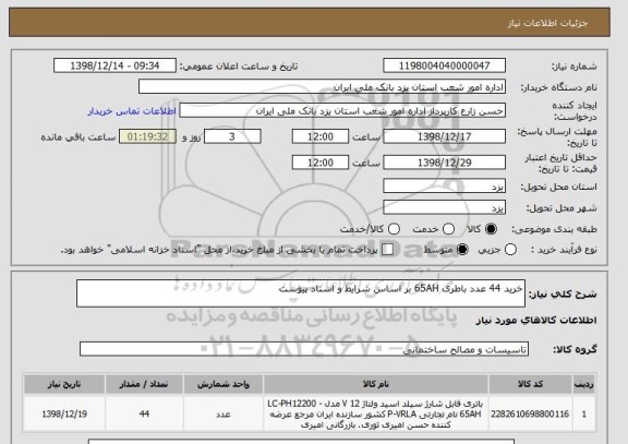 استعلام خرید 44 عدد باطری 65AH بر اساس شرایط و اسناد پیوست