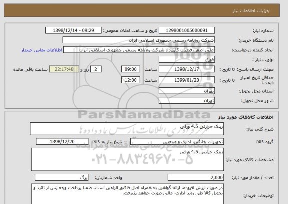 استعلام زینک حرارتی 4.5 ورقی