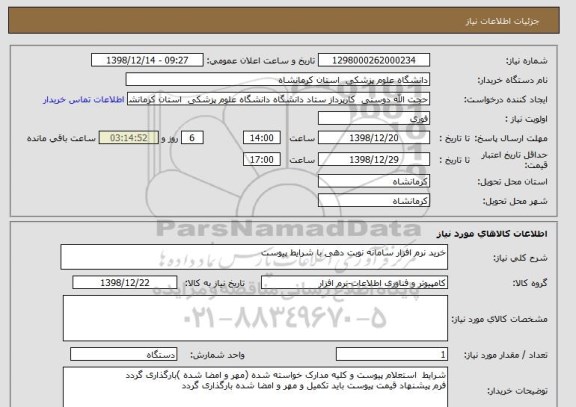 استعلام خرید نرم افزار سامانه نوبت دهی با شرایط پیوست