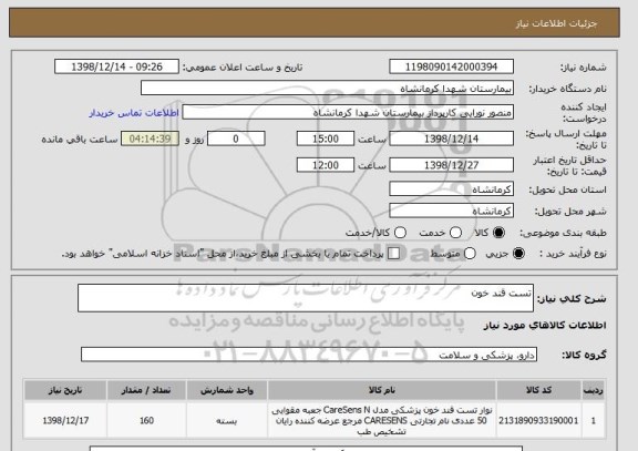 استعلام تست قند خون