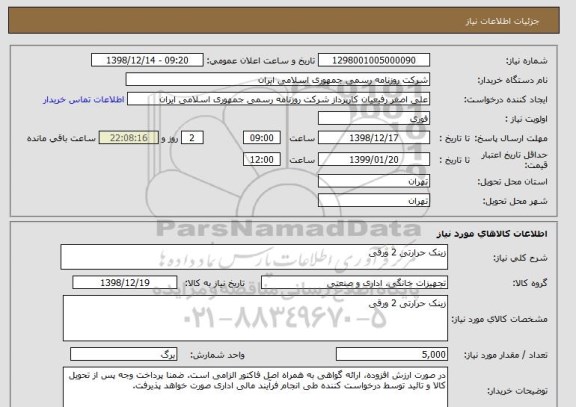 استعلام زینک حرارتی 2 ورقی