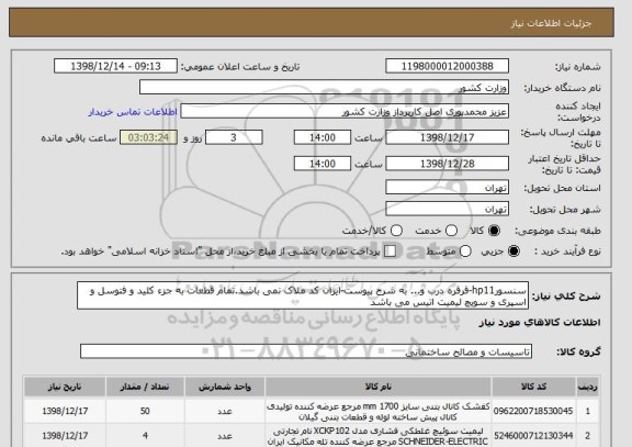 استعلام سنسورhp11-قرقره درب و... به شرح پیوست-ایران کد ملاک نمی باشد.تمام قطعات به جزء کلید و فتوسل و اسپری و سویچ لیمیت اتیس می باشد