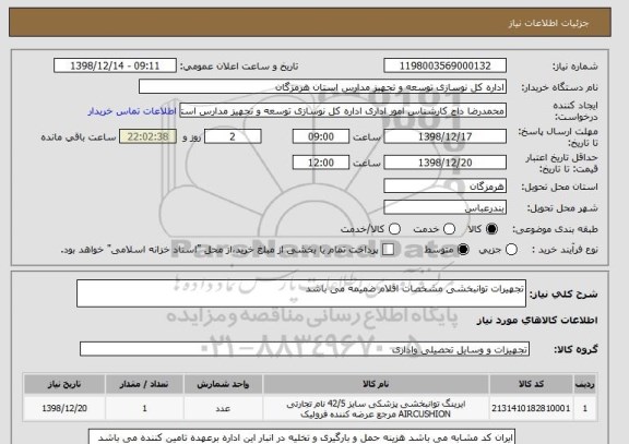 استعلام تجهیرات توانبخشی مشخصات اقلام ضمیمه می باشد