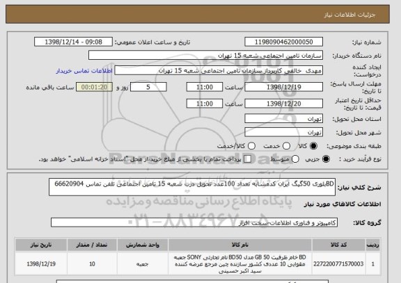 استعلام BDبلوری 50گیگ ایران کدمشابه تعداد 100عدد تحویل درب شعبه 15 تامین اجتماعی تلفن تماس 66620904