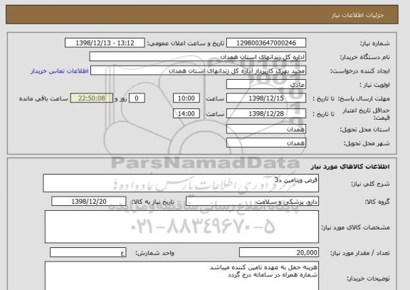 استعلام قرص ویتامین د3