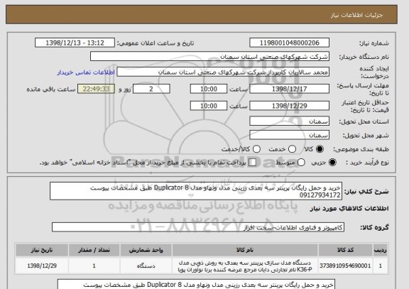 استعلام خرید و حمل رایگان پرینتر سه بعدی رزینی مدل ونهاو مدل Duplicator 8 طبق مشخصات پیوست 09127934172
