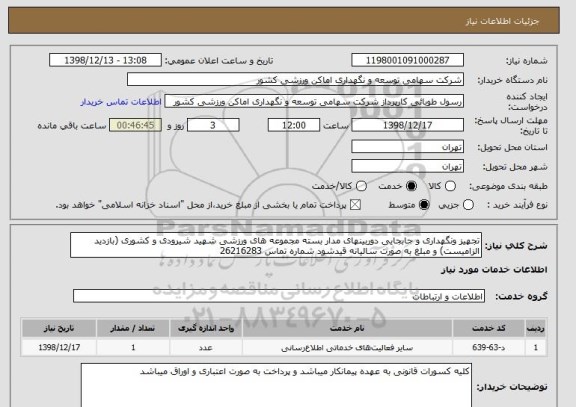 استعلام تجهیز ونگهداری و جابجایی دوربینهای مدار بسته مجموعه های ورزشی شهید شیرودی و کشوری (بازدید الزامیست) و مبلغ به صورت سالیانه قیدشود شماره تماس 26216283