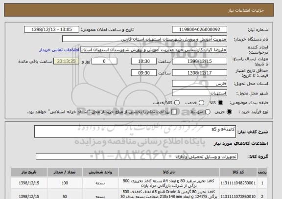 استعلام کاغذa4 و a5