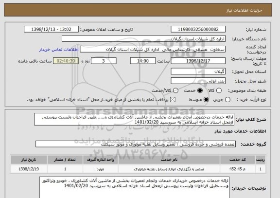 استعلام ارائه خدمات درخصوص انجام تعمیرات بخشی از ماشین آلات کشاورزی و......طبق فراخوان ولیست پیوستی ازمحل اسناد خزانه اسلامی به سررسید 1401/02/20