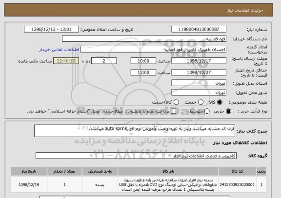 استعلام اران کد مشابه میباشد ونیاز به تهیه ونصب وآموزش نرم افزارauto sprink میباشد.
