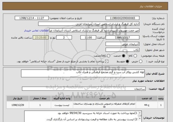 استعلام لوله کشی روکار آب سرد و گرم مجتمع فرهنگی و هنری تکاب