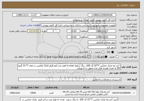 استعلام  آجر نما مارک نماچین 7*31 کد s30   رنگ سفید تعداد نه هزار عدد آجر قرمز مارک نماچین در ابعاد 7*31 گروه EN به تعداد هجده هزار عدد.تحویل در شهرکرد