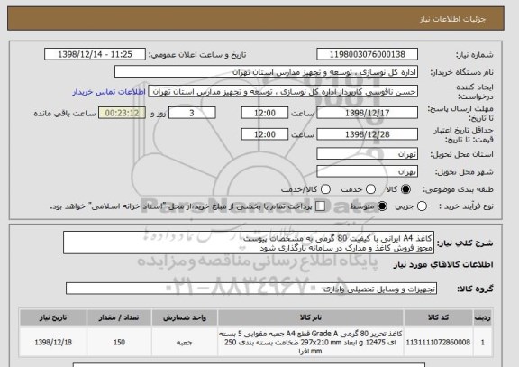 استعلام کاغذ A4 ایرانی با کیفیت 80 گرمی به مشخصات پیوست
مجوز فروش کاغذ و مدارک در سامانه بارگذاری شود