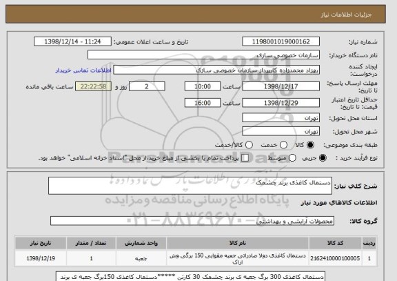 استعلام دستمال کاغذی برند چشمک