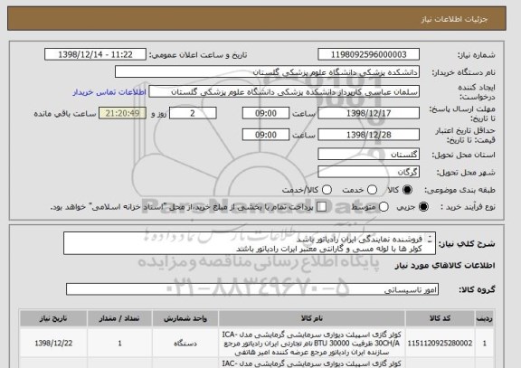استعلام فروشنده نمایندگی ایران رادیاتور باشد
کولر ها با لوله مسی و گارانتی معتبر ایرات رادیاتور باشد
پرداخت حداکثر تا 28 اسفند سال 98