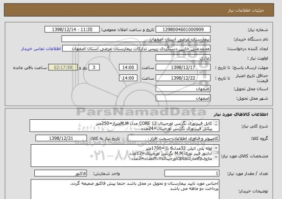 استعلام کابل فیبرنوری نگزنس اورجینال CORE 12 مدل M.Mمتراژ=250متر
پیکتل فیبرنوری نگزنس اورجینال=24عدد
پچ پنل فیبرنوری24پورت نگزنس اورجینال=2عدد
