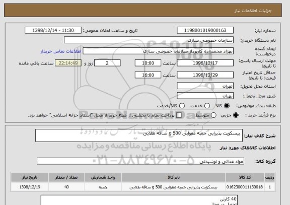 استعلام  بیسکویت پذیرایی جعبه مقوایی 500 g ساقه طلایی 