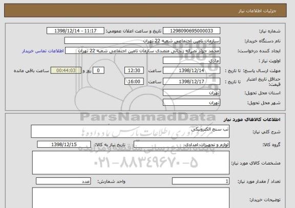 استعلام تب سنج الکترونیکی