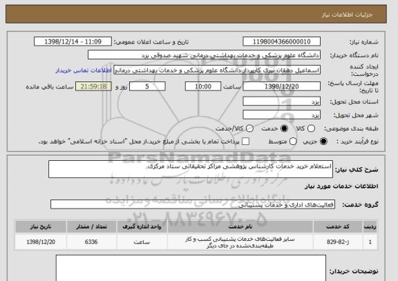 استعلام استعلام خرید خدمات کارشناس پژوهشی مراکز تحقیقاتی ستاد مرکزی