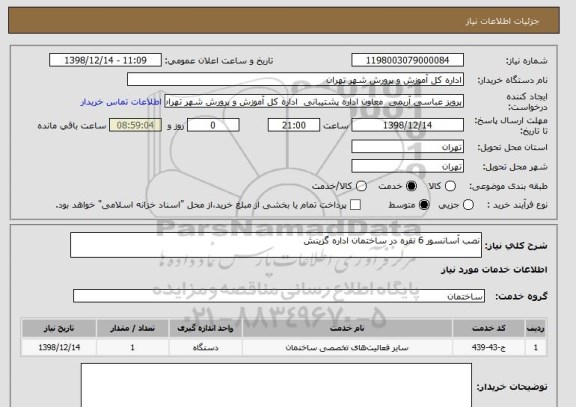 استعلام نصب آسانسور 6 نفره در ساختمان اداره گزینش 
