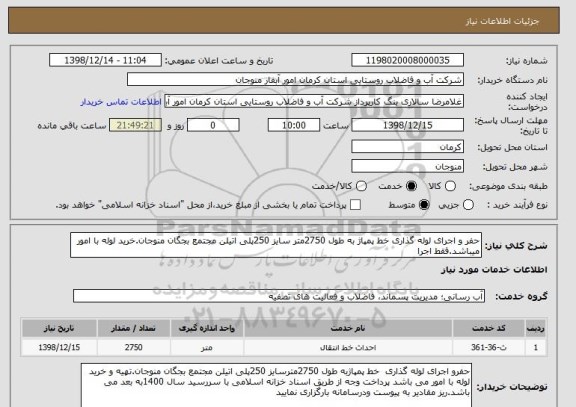 استعلام حفر و اجرای لوله گذاری خط پمپاژ به طول 2750متر سایز 250پلی اتیلن مجتمع بجگان منوجان.خرید لوله با امور میباشد.فقط اجرا