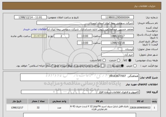 استعلام هماهنگی  09163677007