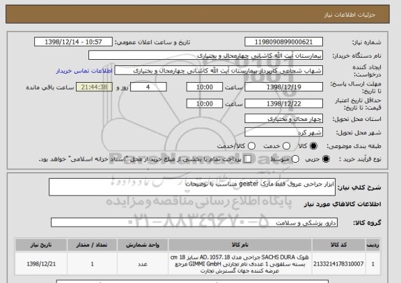 استعلام ابزار جراحی عروق فقط مارک geister متناسب با توضیحات