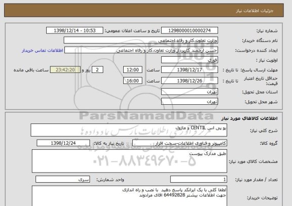 استعلام یو پی اس CENTIL و ماژول
