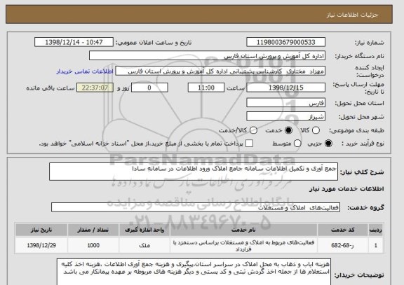استعلام جمع آوری و تکمیل اطلاعات سامانه جامع املاک ورود اطلاعات در سامانه سادا 