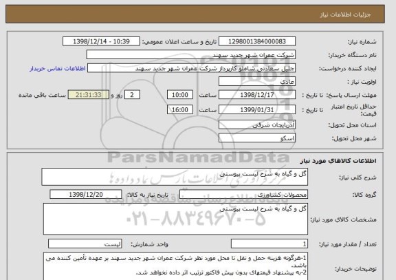 استعلام گل و گیاه به شرح لیست پیوستی