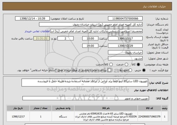 استعلام تلویزیون LED سایز65 اینچ فقط برند ایرانی از ایرانکد مشابه استفاده شده هزینه حمل با فروشنده 