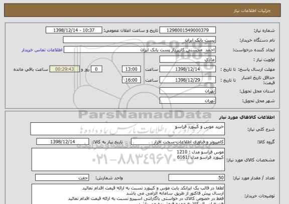 استعلام خرید موس و کیبورد فراسو